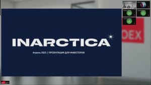 ПАО «ИНАРКТИКА» — презентация в рамках планируемого размещения облигаций на МОЕХ