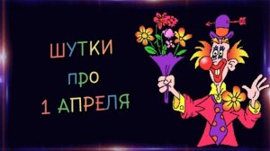 🔥 СМЕШНЫЕ ШУТКИ на 1 Апреля 2025! С Днём Смеха! 😅 Лучшие приколы для любого возраста! 🎉