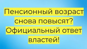 Повысят ли пенсионный возраст?