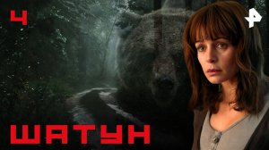 ШАТУН. СЕРИЯ 4