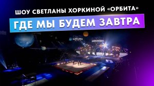 Вокальная группа ViVA - Где мы будем завтра