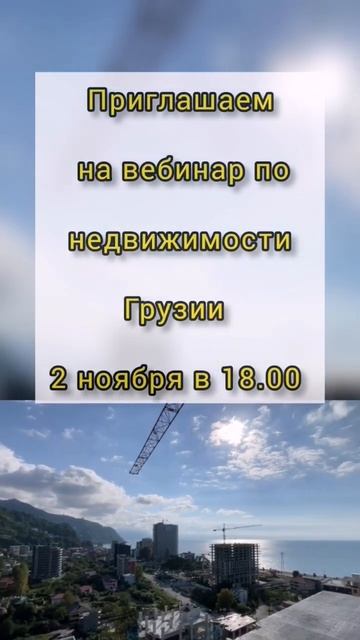 Приглашаем на вебинар по недвижимости Грузии. Недвижимость Батуми, Тбилиси. 2 ноября в 18.00.Читай👇 смотреть онлайн