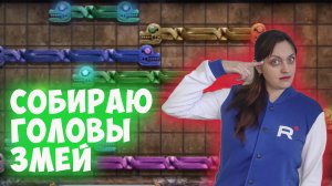 Затерянные земли 9 Lost Lands Глава Недетские шалости Головоломка со змеиными головами
