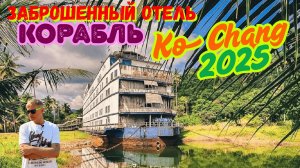 Заброшенный отель- корабль «Galaxy Hotel» на острове Ко Чанг сгорел.  2025