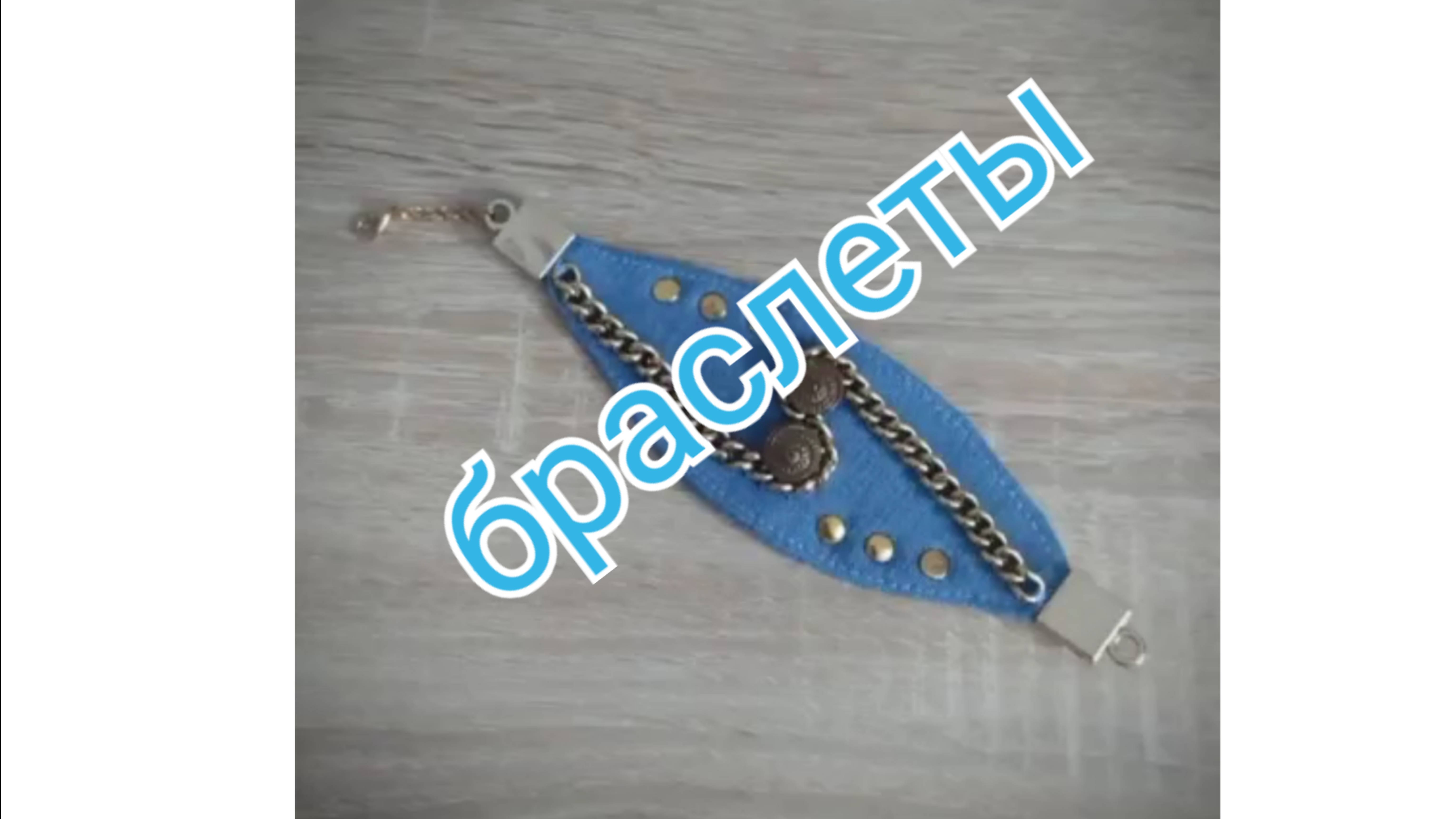 Браслеты джинс смотреть онлайн
