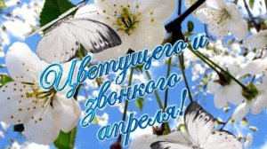 Привет апрель! С 1 апрелем! Музыкальная открытка поздравление.