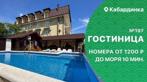 Гостиница №197 с бассейном Кабардинка снять номера не далеко от моря