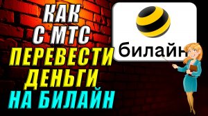 Как с мтс перевести деньги на билайн