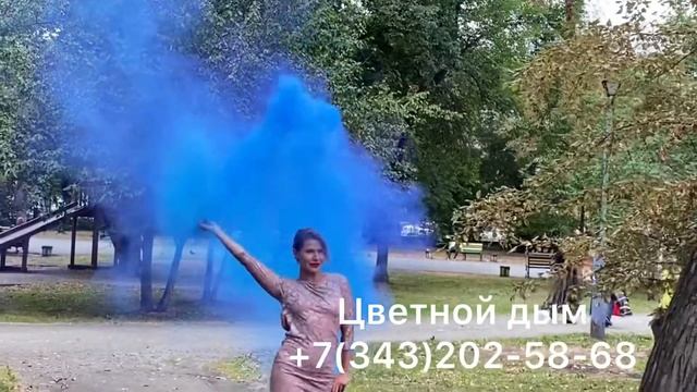 Купить цветной дым Екатеринбург +7(343)202-58-68 смотреть онлайн