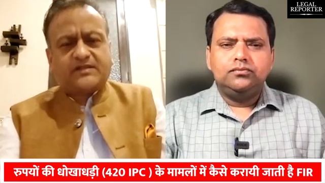 420 IPC ( धोखाधड़ी ) होने पर अगर Police FIR नहीं दर्ज कर रही है तो जानें प्रक्रिया ? 420 IPC | Chea смотреть онлайн