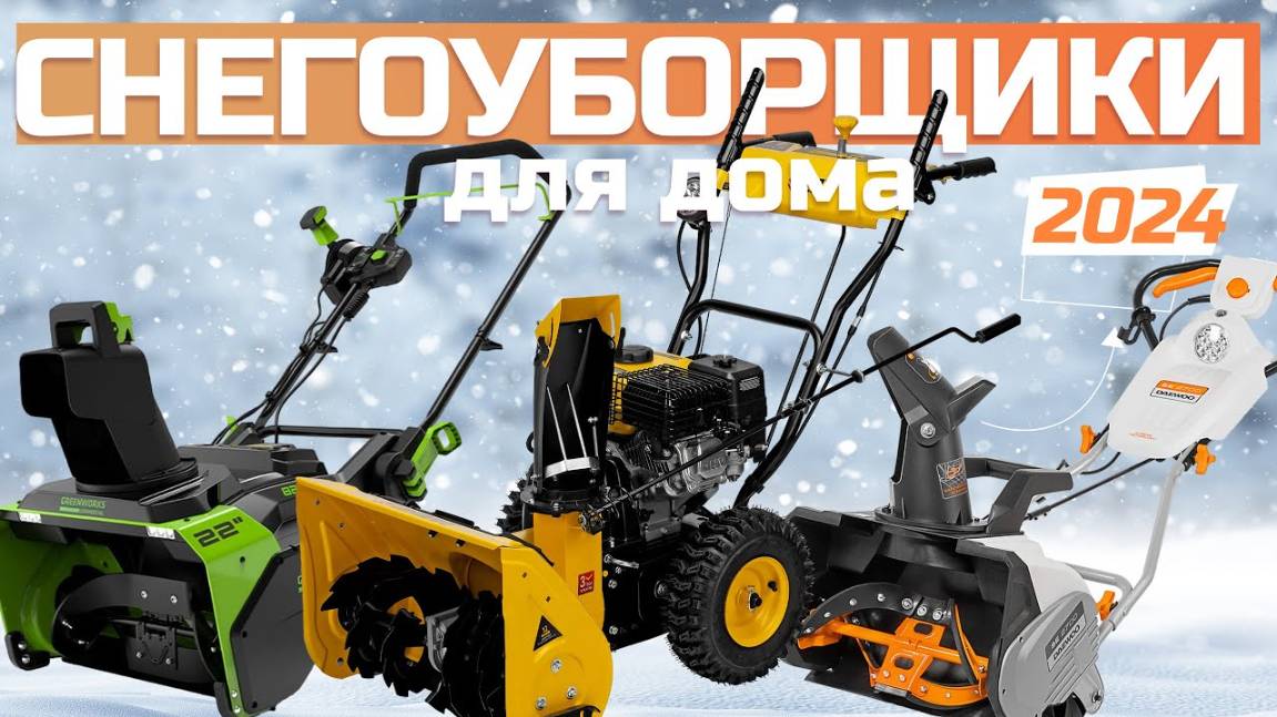 Лучшие снегоуборочные машины для дома: Топ-7 снегоуборщиков для дома в Рейтинге 2024 года ❄️ смотреть онлайн