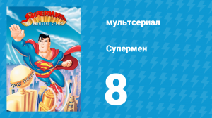 Супермен 1 сезон 8 серия (мультсериал, 1996)