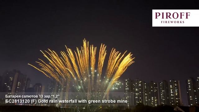 Ряд веерный - (F) Gold rain waterfall with green strobe mine, 1,2"х 13з смотреть онлайн
