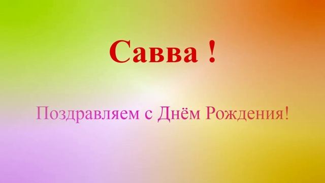 Поздравление с Днём Рождения Саввы