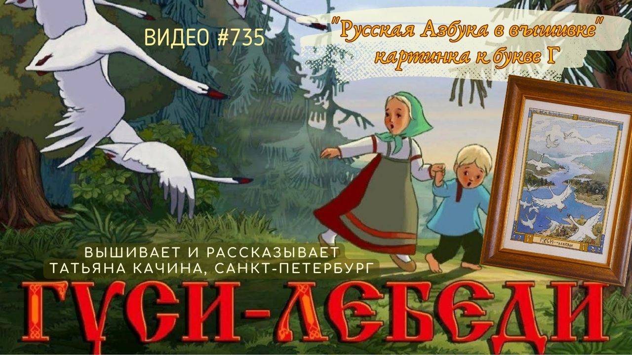 #735 РУССКАЯ АЗБУКА В ВЫШИВКЕ - картинка к букве Г – вышивает и читает сказку ТАТЬЯНА КАЧИНА 📙 📖 смотреть онлайн
