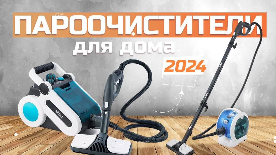 Лучшие пароочистители для дома: Топ-5 пароочистителей для уборки Рейтинг 2024 года смотреть онлайн