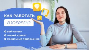 Форматы работы в 1С:Фреш | Веб-клиент, Тонкий клиент, Мобильные приложения 1С