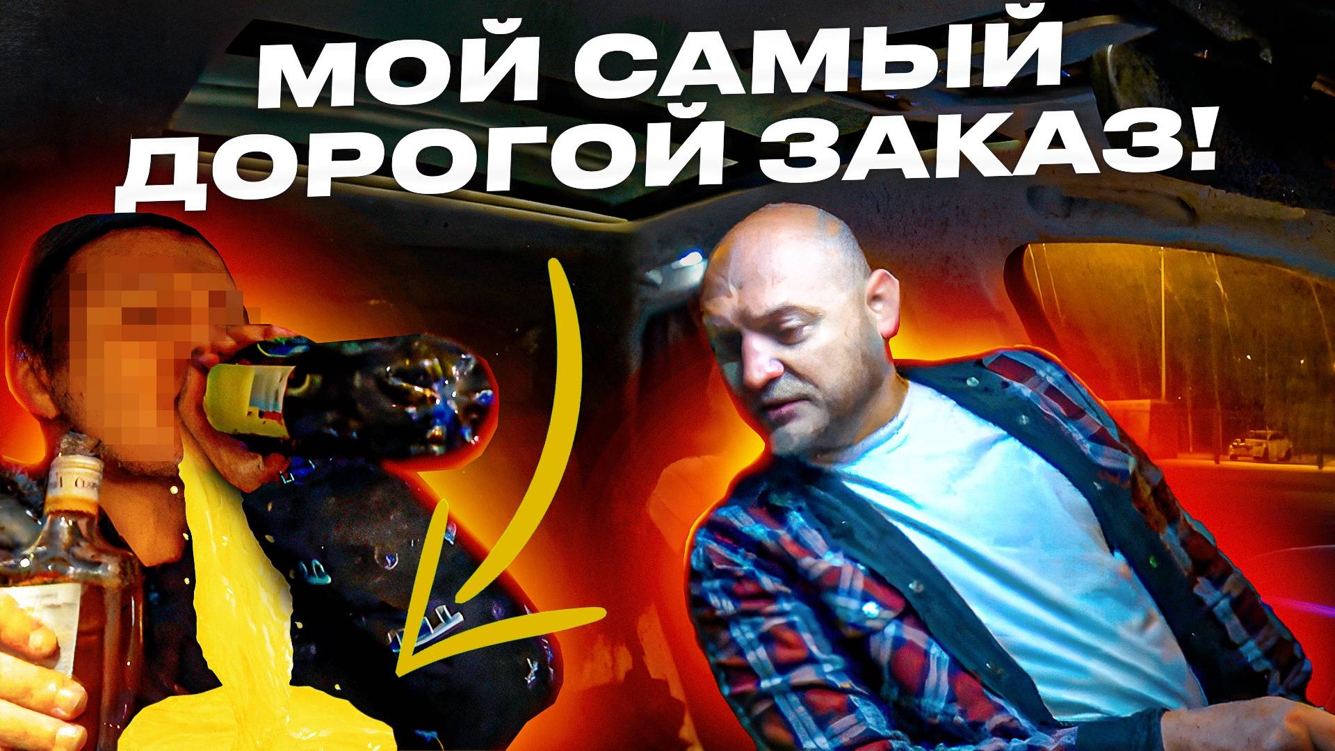 МОЙ САМЫЙ ДОРОГОЙ ЗАКАЗ И РАЗЛИТОЕ ПОЙЛО В САЛОНЕ БИЗНЕС ТАКСИ!