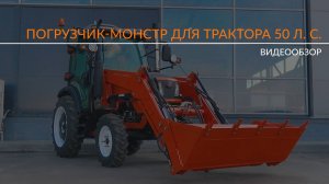 Обзор фронтального погрузчика Flagman Long для Кентавр Т-654