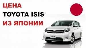 Цена Toyota Isis из Японии Стоимость Тойота Исис из Японии