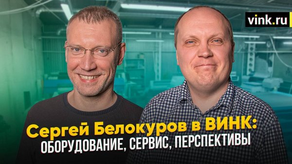 Сергей Белокуров в Винк. Оборудование, сервис, перспективы