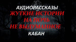 СТРАШНЫЕ РАССКАЗЫ НА НОЧЬ-ВЕПРЬ