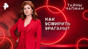 Как усмирить ураганы? — Тайны Чапман (31.03.2025)