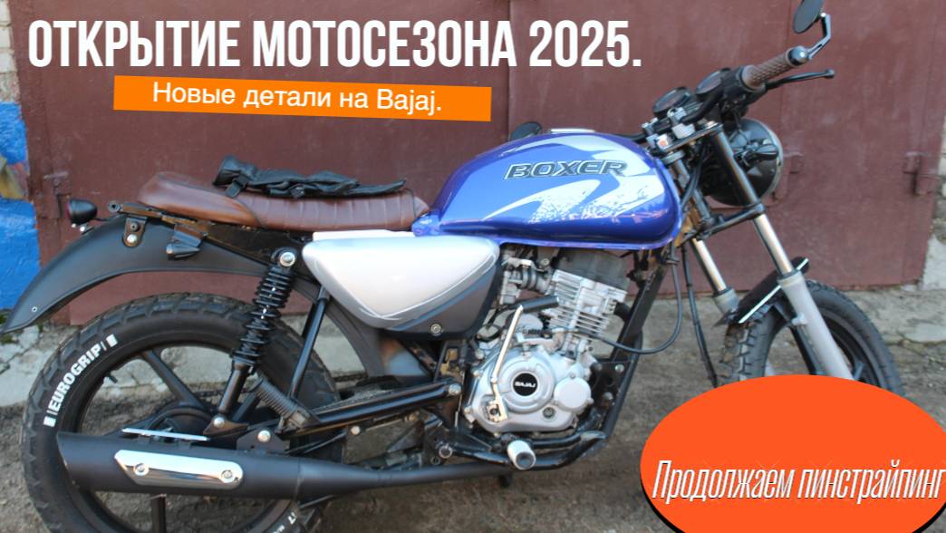 Строю кастом мотоцикл на базе Bajaj Boxer часть 6. Открытие мотосезона 2025 и новые детали на Bajaj смотреть онлайн