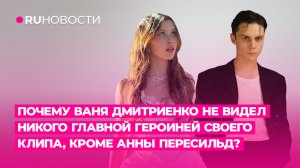 Почему Ваня Дмитриенко не видел никого главной героиней своего клипа, кроме Анны Пересильд?