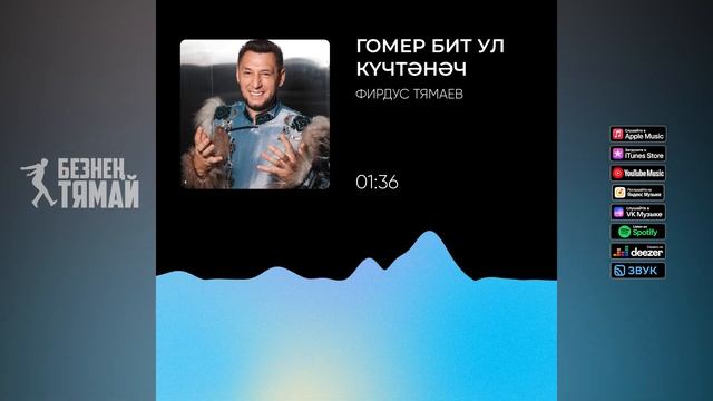 Фирдус Тямаев - Гомер бит ул кучтэнэч / Песня