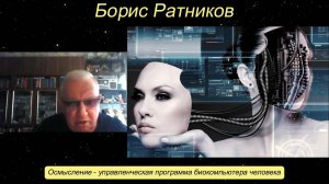 Борис Ратников - Осмысление - управленческая программа биокомпьютера человека.