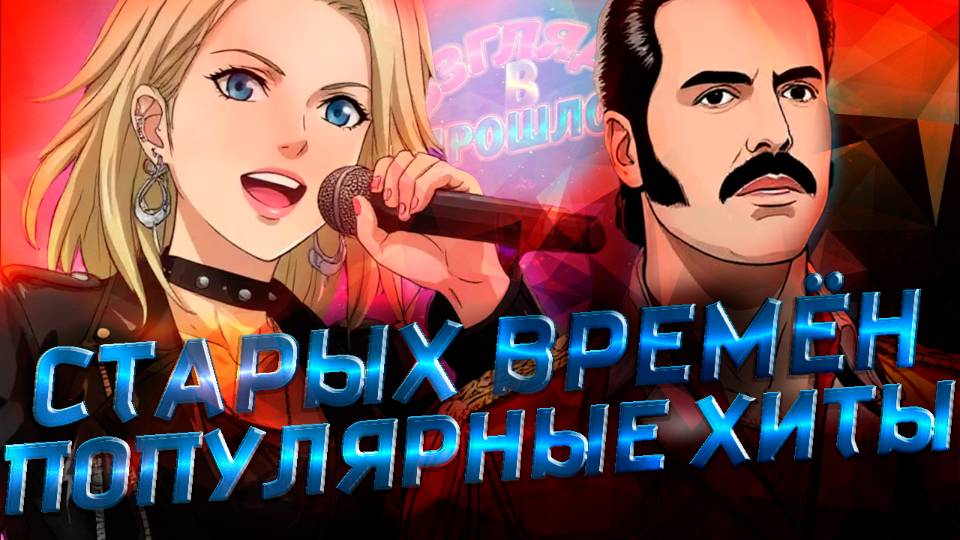 ВзглядВпрошлое - Старых времён популярные хиты (2025) (Music lyric Video) смотреть онлайн