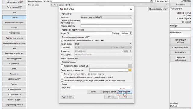 АТОЛ: Настройка связи с ОФД через Драйвер ККТ смотреть онлайн