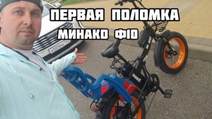 Минако ф10, первая поломка электро фэт байка.