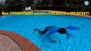 Базовое Упражнение в Плавании: Ошибки Учеников или Как же правильно выполнять Сосиску или Медузу?!