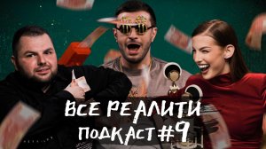 Выжить в Самарканде. Игра Сезонов, ФИНАЛ обсуждаем с Торнике Квитатиани | «Все реалити» подкаст #9