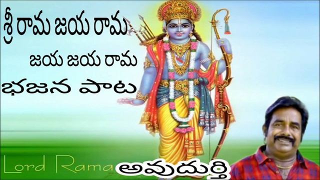 sri rama Jaya rama jaya jaya rama o rama o rama ome kara rama new bhajana song avudurthi studio 202 смотреть онлайн
