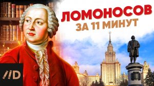 Ломоносов за 11 минут