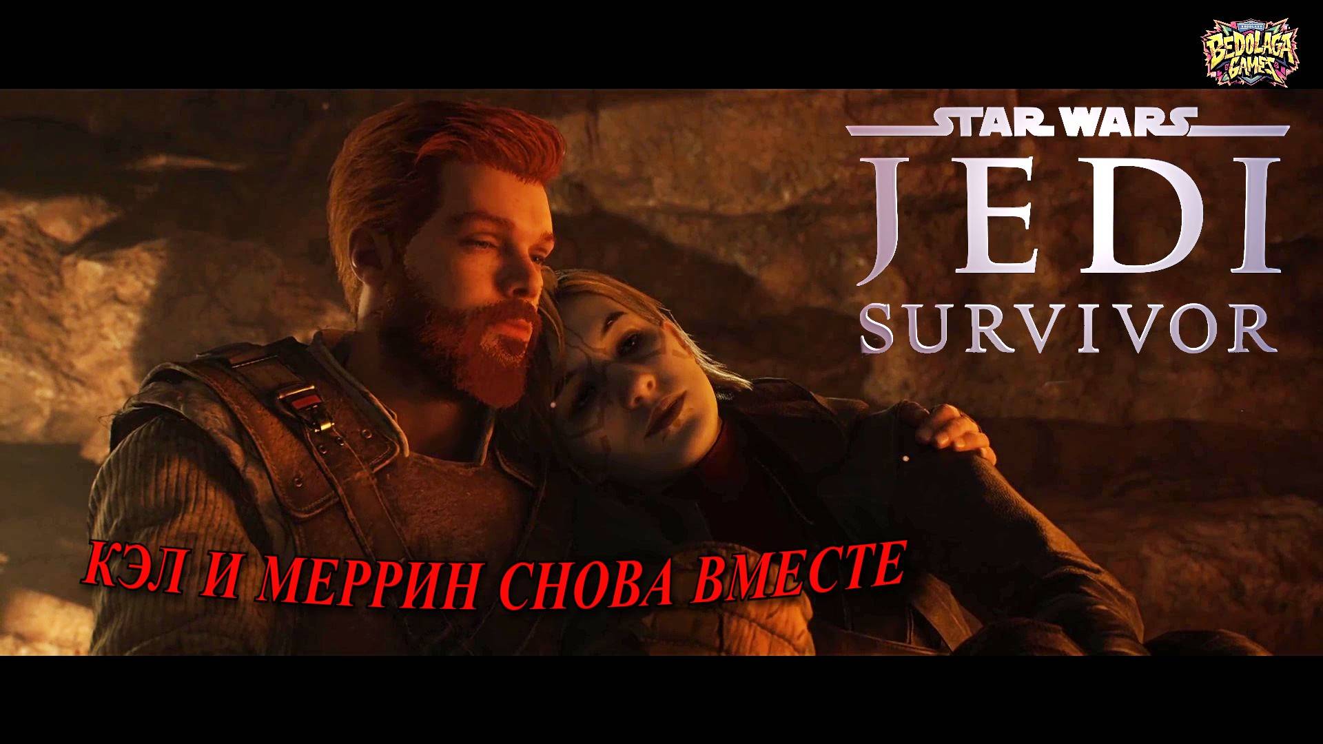 Неожиданный союз: Кэл и Меррин снова вместе ► STAR WARS Jedi Survivor #4 смотреть онлайн