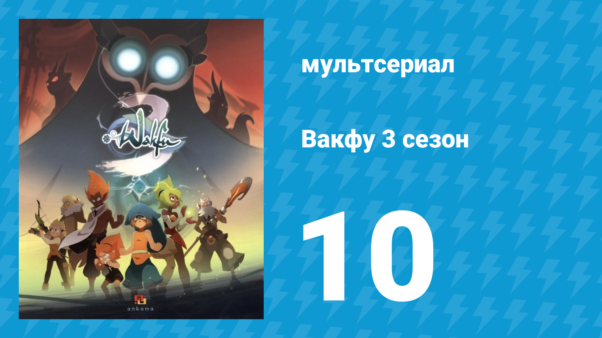 Вакфу 3 сезон 10 серия «Когда рушатся стены» (мультсериал, 2017) смотреть онлайн