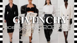 ✔️ GIVENCHY (Живанши) коллекция осень-зима 2025-2026: дебют Сары Бёртон и возвращение к истокам