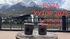 Роза Хутор 2025. Курорт Роза Долина 560