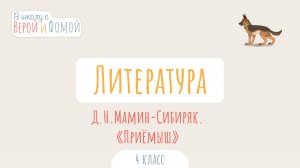 Д. Н. Мамин-Сибиряк. «Приёмыш». Литературное чтение (аудио). В школу с Верой и Фомой