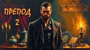 Препод 2. Главы 8 - 15.