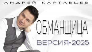 Андрей Картавцев – Обманщица (Версия-2025).