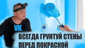 КАК ЗАГРУНТОВАТЬ СТЕНЫ С ПОМОЩЬЮВАЛИКА три минуты