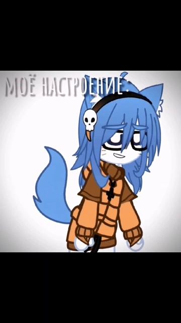 моё настроение #мяу #реки #видос #подпишись #gacha #рекииии #гача #gachaclyb #гачаклуб #гачалайф смотреть онлайн