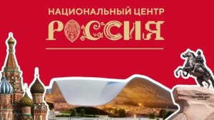 Национальный центр «Россия»