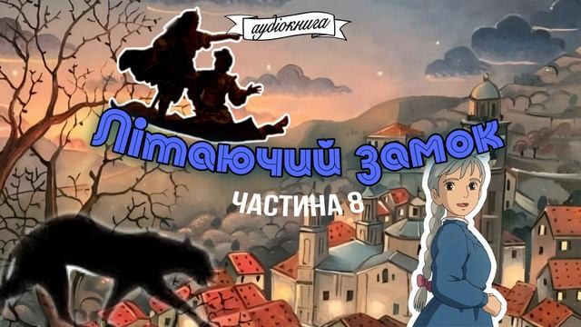🎧«ПОВІТРЯНИЙ ЗАМОК»🏰 аудіокнига Діана Вінн Джонс, 8 частина смотреть онлайн