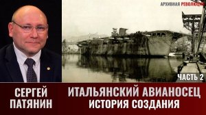 Сергей Патянин. Итальянский авианосец: история создания. Часть 2